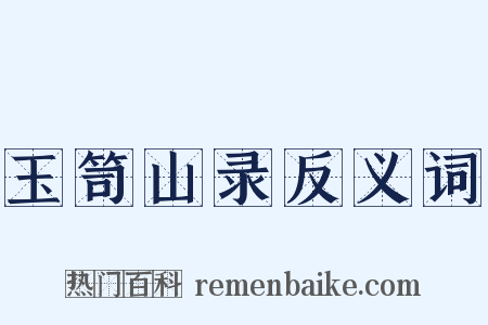 玉笥山录反义词是什么意思的图片